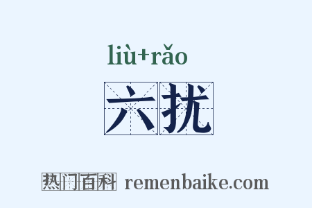 六扰是什么意思的图片